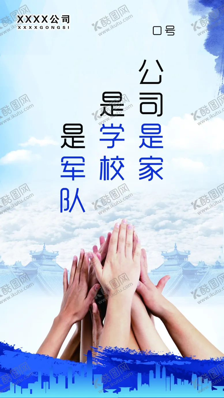 编号：94922204211110065552【酷图网】源文件下载-公司是家企业文化励语