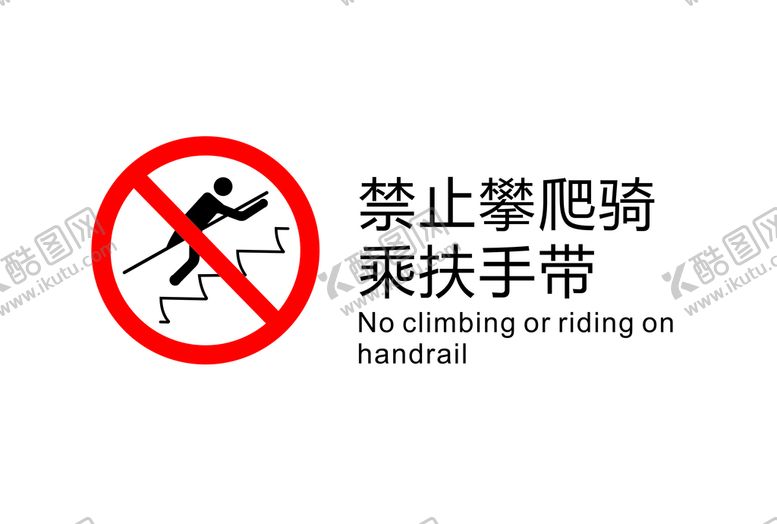 编号：26539809270451037483【酷图网】源文件下载-电梯禁止图标禁止攀爬骑乘扶手带