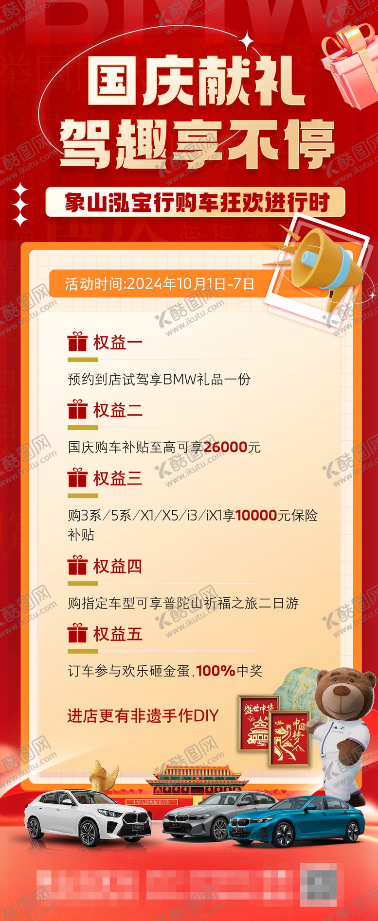 编号：30182409271622116049【酷图网】源文件下载-宝马国庆立牌海报