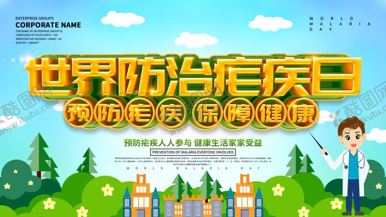 编号：36014110230923311266【酷图网】源文件下载-世界防治疟疾日