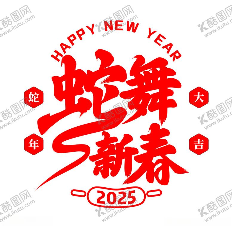 编号：81009601171907566567【酷图网】源文件下载-蛇舞新春2025蛇年毛笔字字体