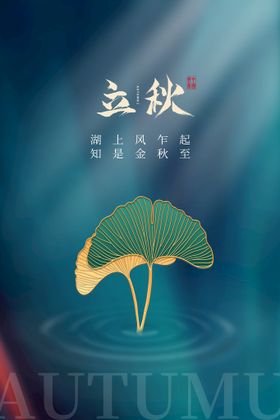 立秋海报单页挂画宣传