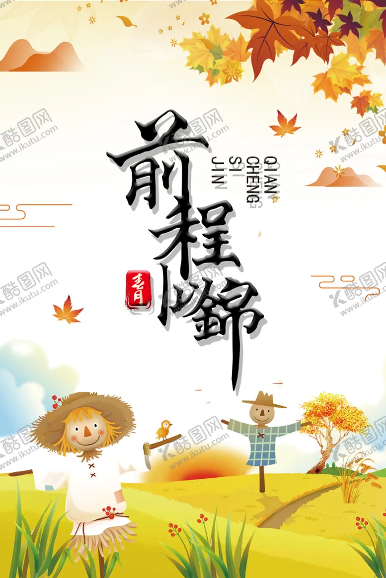 编号：56118010160518214964【酷图网】源文件下载-前程似锦