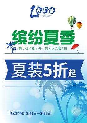 缤纷夏季夏季促销