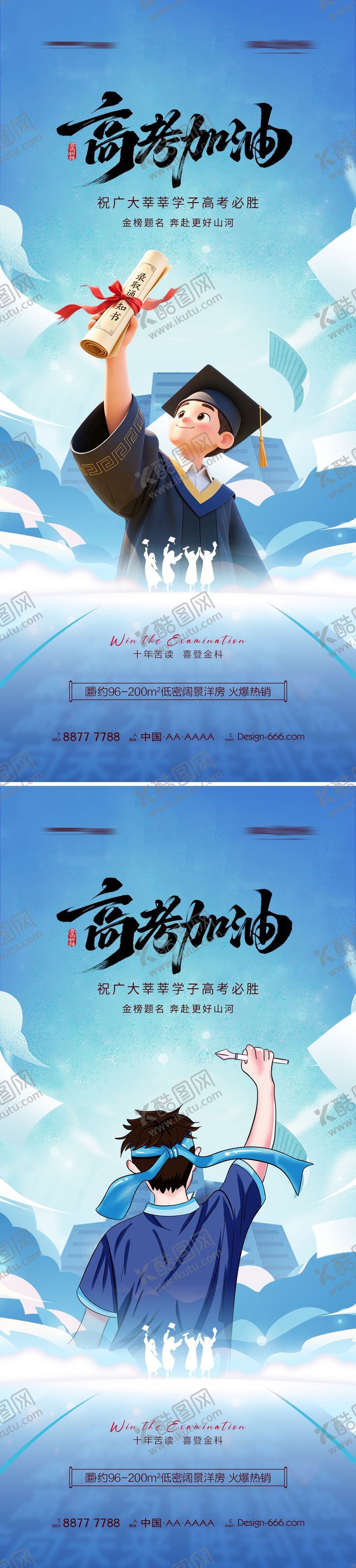 编号：10413106051550386658【酷图网】源文件下载-地产高考加油系列海报