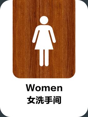 木纹洗手间标识牌洗手间标志