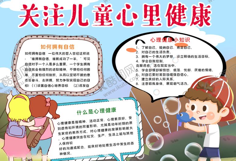 编号：85678005022324569055【酷图网】源文件下载-心理小报