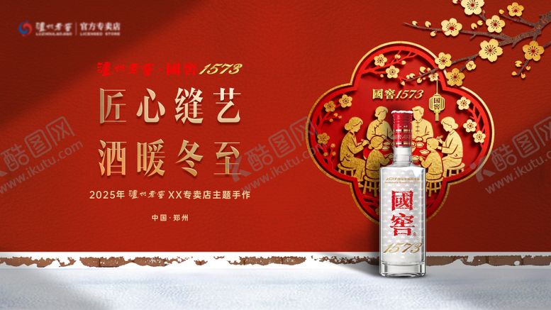 编号：62745711201302522570【酷图网】源文件下载-红色高端冬至白酒主视觉