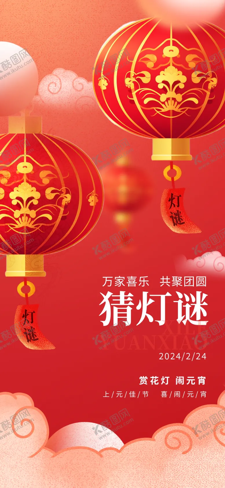编号：30836302270631364800【酷图网】源文件下载-元宵节