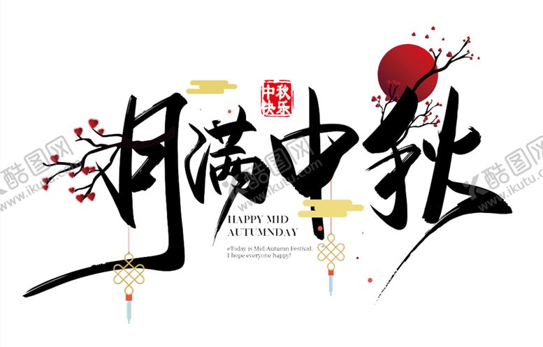 编号：64194910021613417755【酷图网】源文件下载-月满中秋