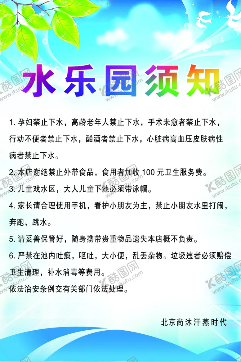 编号：54915407090911303911【酷图网】源文件下载-水上乐园景区公示公告