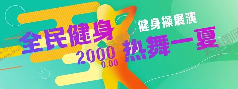 编号：34901502160701292795【酷图网】源文件下载-全民健身活动海报