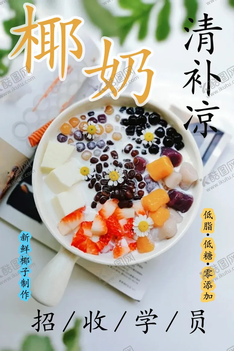 编号：96608802151152077180【酷图网】源文件下载-椰奶清补凉