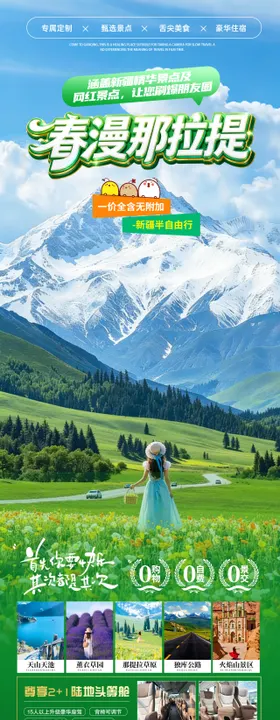 春漫那拉提旅游海报