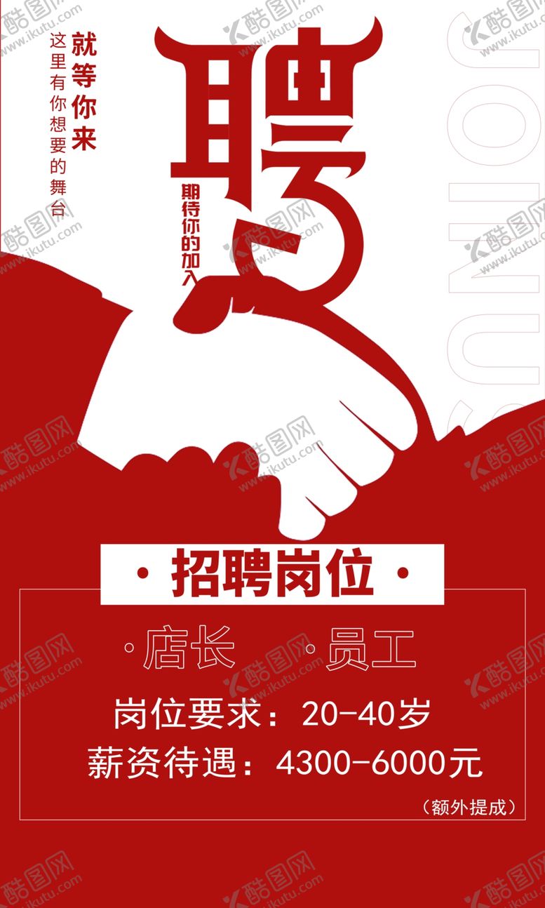 编号：10130002192327235538【酷图网】源文件下载-招聘海报