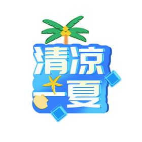 夏日清凉促销活动标题标签