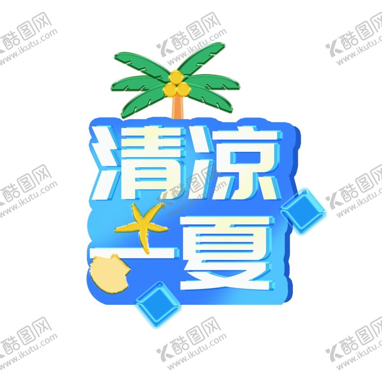 编号：98562304210117557884【酷图网】源文件下载-夏日清凉促销活动标题标签