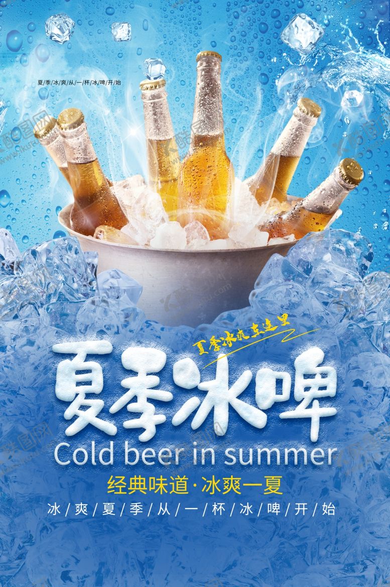 编号：49093607091555203324【酷图网】源文件下载-冰镇啤酒