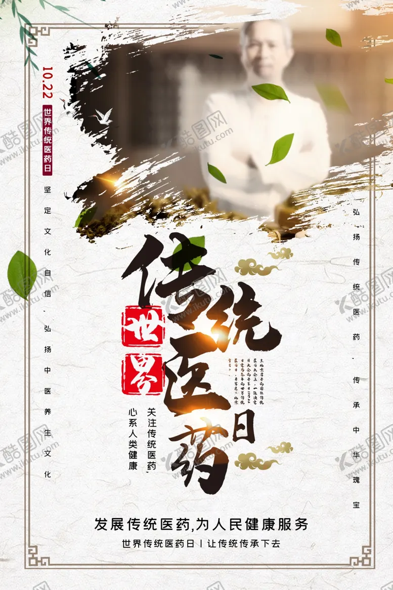 编号：54796512062352071595【酷图网】源文件下载-世界传统医药日