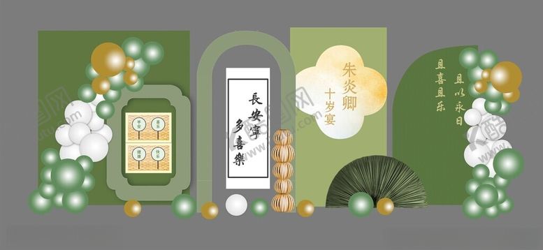 编号：20709003070000307018【酷图网】源文件下载-绿色中式十岁宴布置