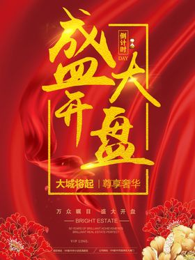 地产开盘海报