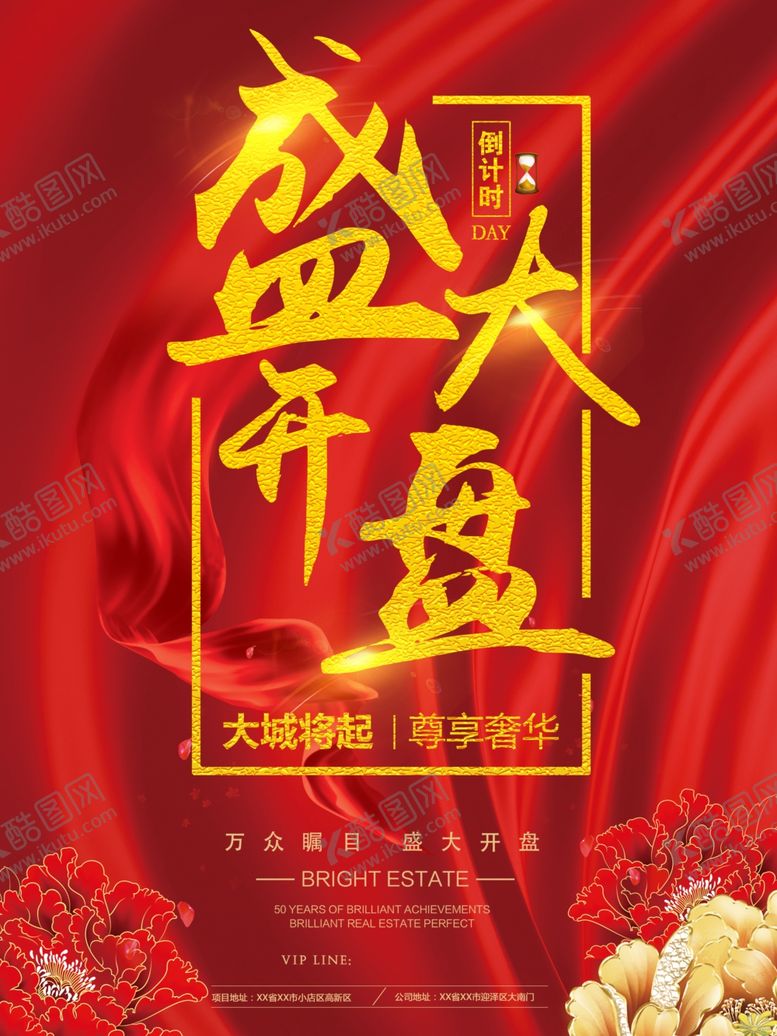 编号：84696809150305315378【酷图网】源文件下载-地产开盘海报