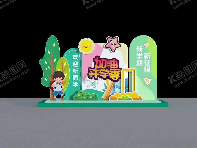 编号：87400401210721294160【酷图网】源文件下载-开学美陈