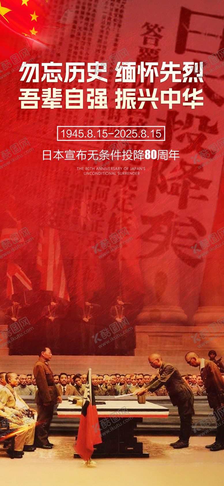 编号：74956308150943023559【酷图网】源文件下载-815日本投降宣传海报