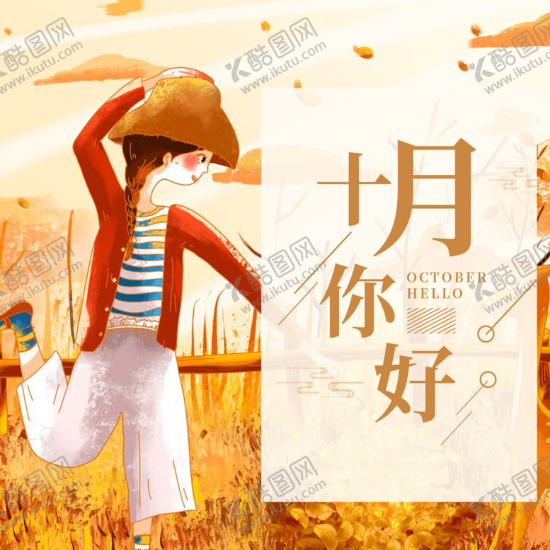 编号：17405504300923177219【酷图网】源文件下载-十月你好