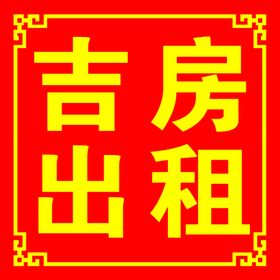 吉房出租