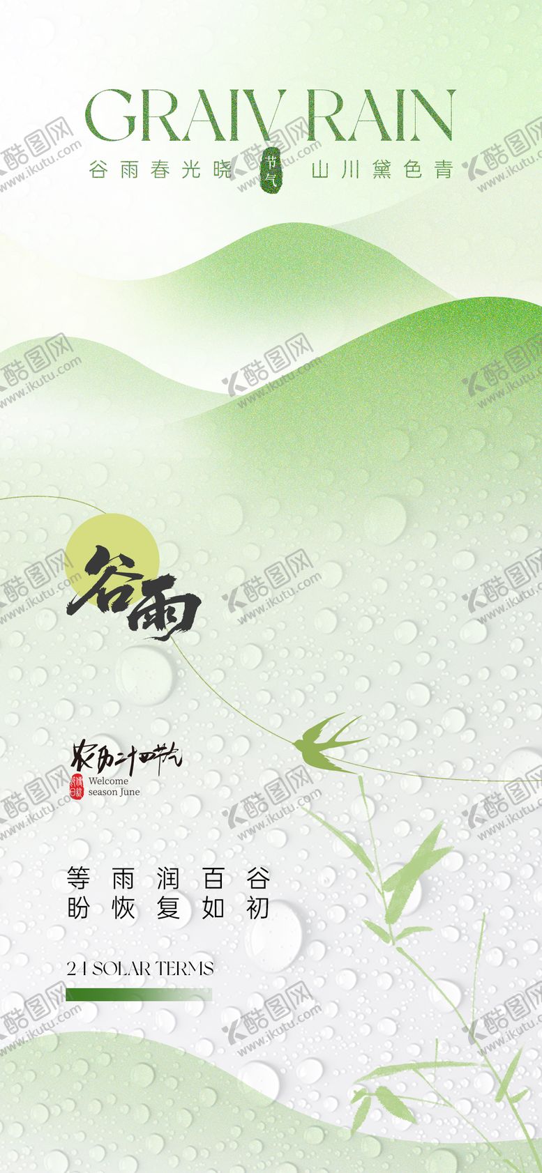 编号：95722004160649487965【酷图网】源文件下载-谷雨节气海报