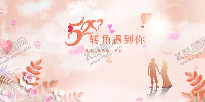 编号：17077307071708192039【酷图网】源文件下载-520转角遇到你