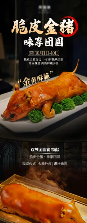 烤乳猪推文长图