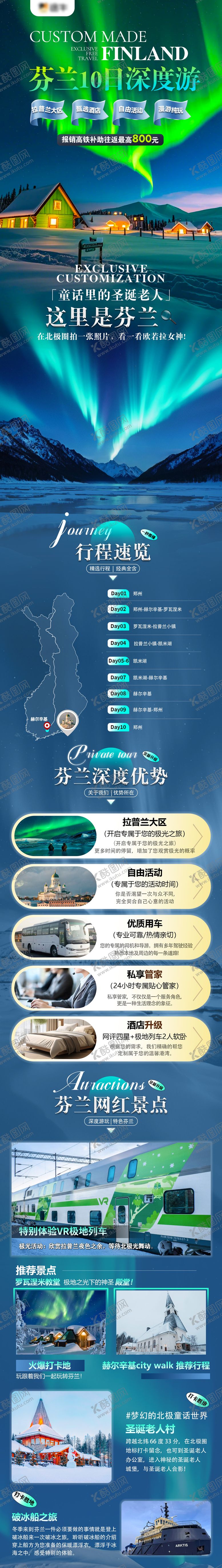 编号：34697809062307396167【酷图网】源文件下载-芬兰旅游电商详情页