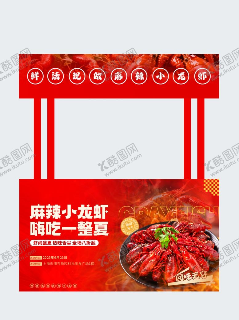 编号：22962604242130039309【酷图网】源文件下载-小龙虾摊位