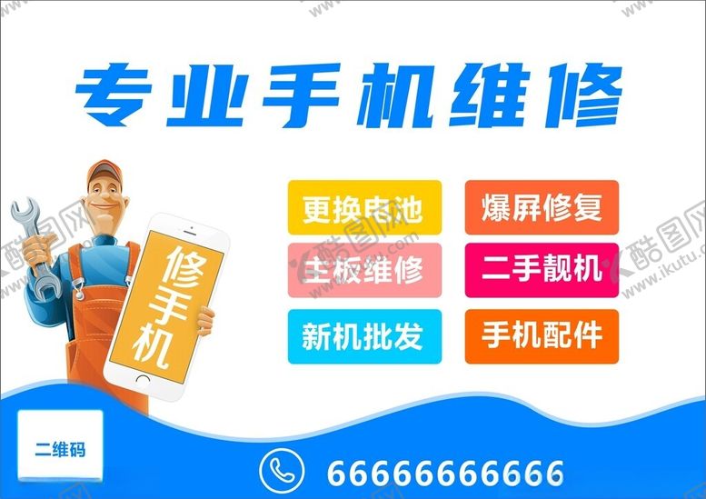 编号：97559612140752052075【酷图网】源文件下载-手机维修