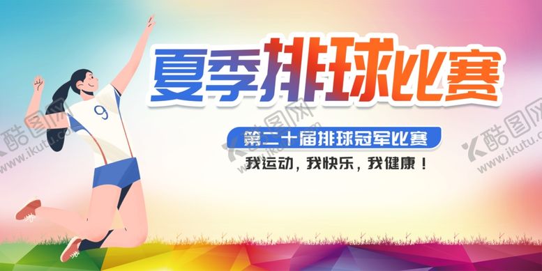 编号：43953509261314146917【酷图网】源文件下载-排球运动比赛宣传展板