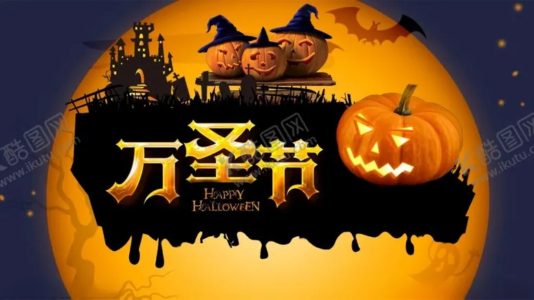 编号：60104701170926361696【酷图网】源文件下载-万圣节海报