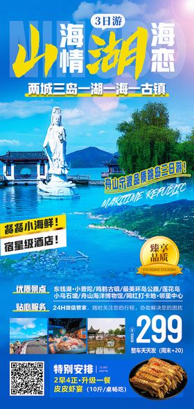 宁波舟山两城三岛一海一古镇旅游海报