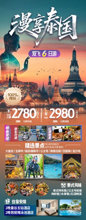 漫享泰国双飞6日