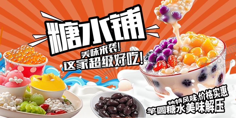 编号：28614511020010237036【酷图网】源文件下载-糖水铺