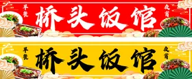 国潮风饭馆