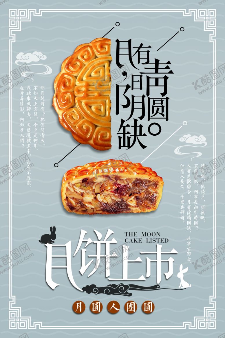 编号：14038007121033168168【酷图网】源文件下载-中秋节海报