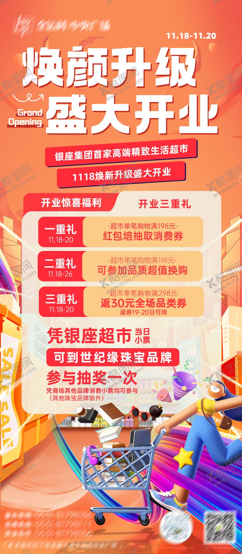 编号：71621411261714109659【酷图网】源文件下载-商场超市开业促销活动