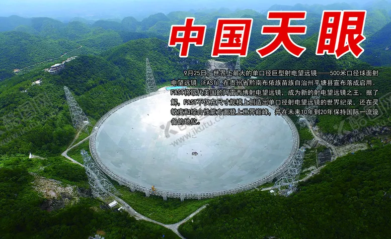 编号：48120510190935498585【酷图网】源文件下载-中国天眼