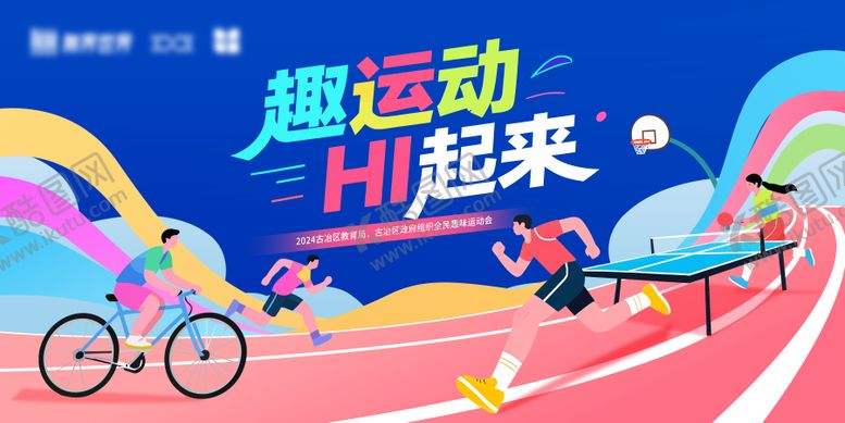 编号：50901209200511339660【酷图网】源文件下载-趣味运动会背景板