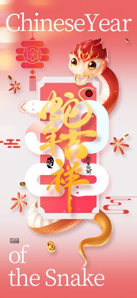 蛇年新年节日海报活动素材宣传