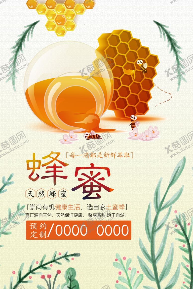 编号：14184904270245566902【酷图网】源文件下载-美味蜂蜜宣传海报