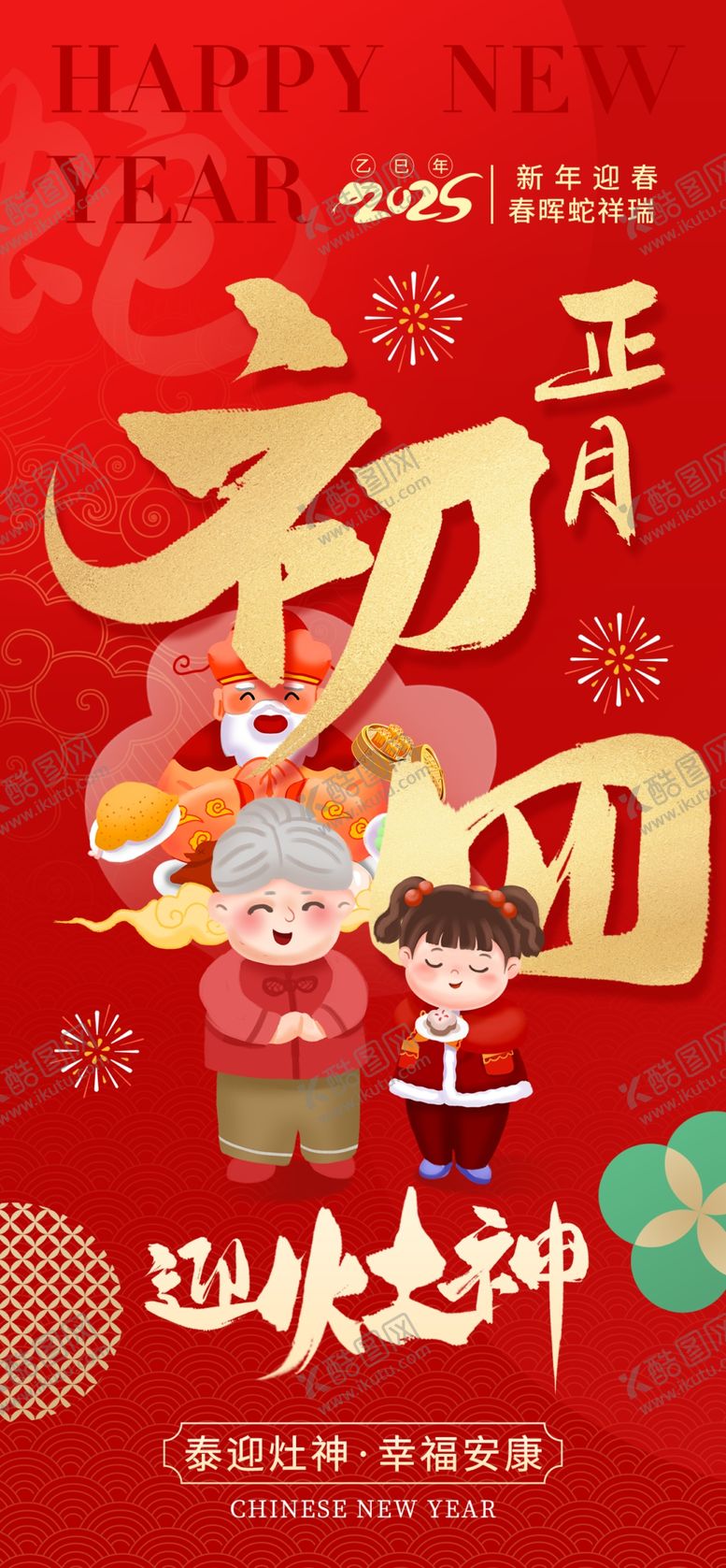 编号：83016504102029219248【酷图网】源文件下载-新春团圆喜庆插画海报