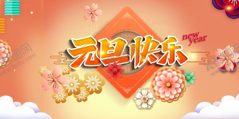 编号：94326905100409477440【酷图网】源文件下载-元旦快乐广告设计